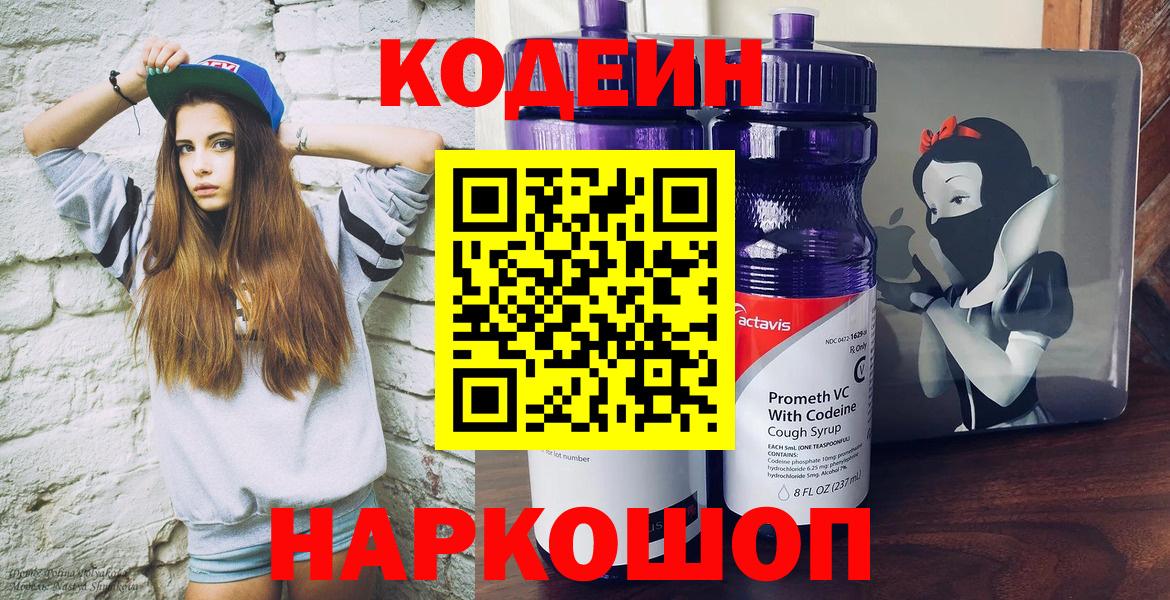 Кодеин напиток Lean (лин)  Вход с VPN  Кулебаки 
